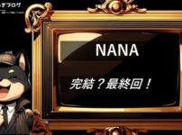 NANA　完結・最終回